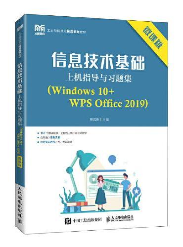 信息技术基础上机指导与习题集（Windows 10+WPS Office 2019）（微课版）