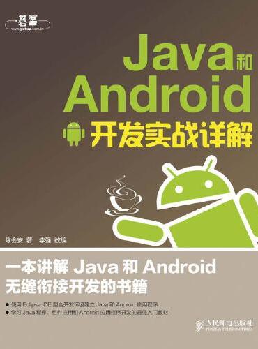 Java和Android开发实战详解