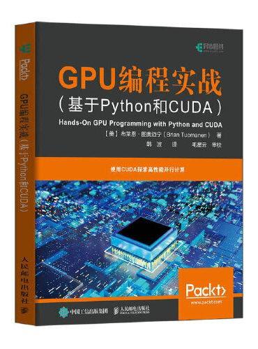 GPU编程实战 基于Python和CUDA