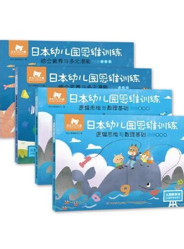 东方小熊日本幼儿园思维训练 逻辑数理+素养潜能 中班（4册）