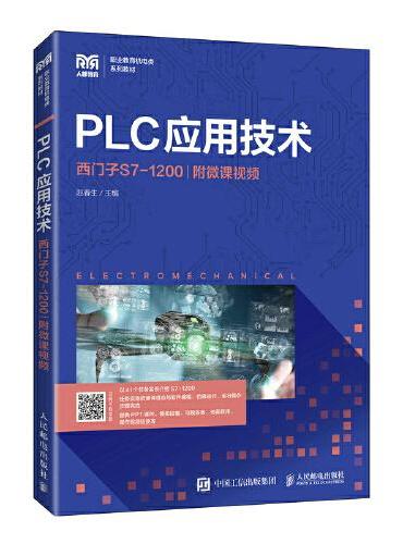 PLC应用技术（西门子S7-1200）（附微课视频）