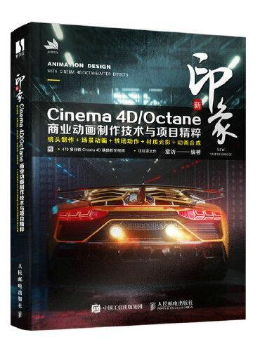 新印象 Cinema 4D/Octane商业动画制作技术与项目精粹