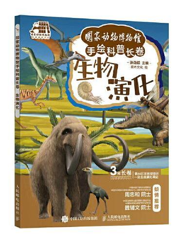 国家动物博物馆手绘科普长卷 生物演化