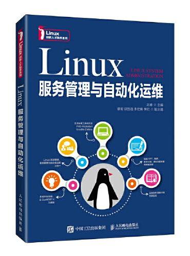 Linux服务管理与自动化运维