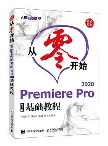 从零开始——Premiere Pro 2020中文版基础教程