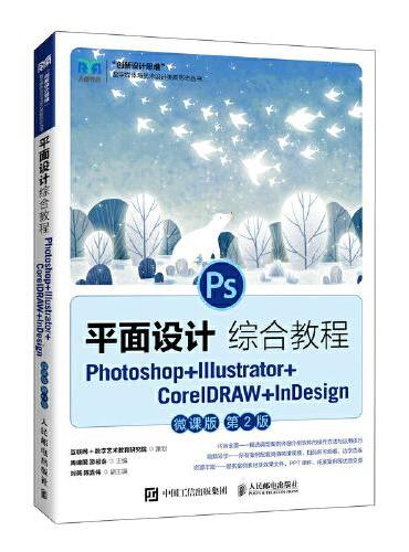 平面设计综合教程——Photoshop+Illustrator+CorelDRAW+InDesign（微课版）