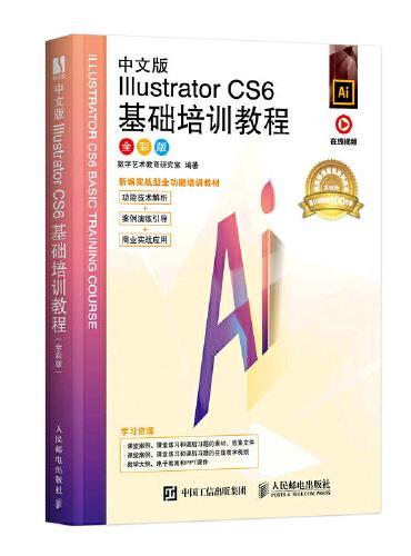 中文版Illustrator CS6基础培训教程（全彩版）