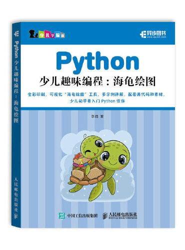 Python少儿趣味编程：海龟绘图