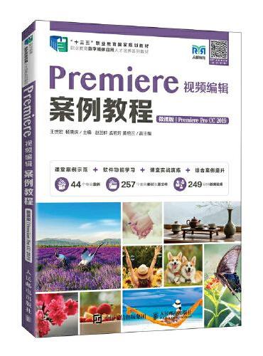 Premiere视频编辑案例教程（微课版）（Premiere Pro CC 2019）