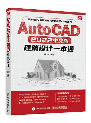 AutoCAD 2022中文版建筑设计一本通