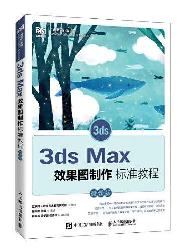 3ds Max效果图制作标准教程（微课版）