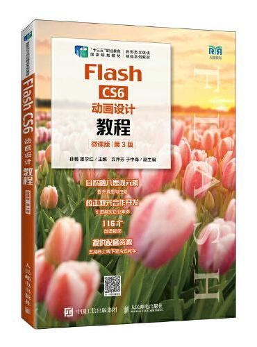 Flash CS6动画设计教程（微课版）（第3版）