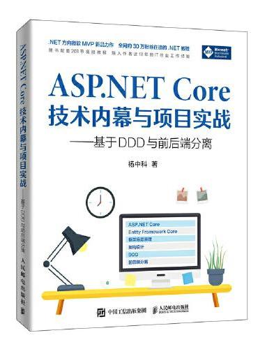 ASP.NET Core技术内幕与项目实战