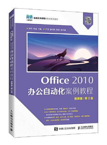 Office 2010 办公自动化案例教程（微课版 第2版）