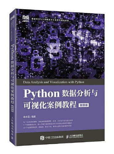 Python数据分析与可视化案例教程（微课版）