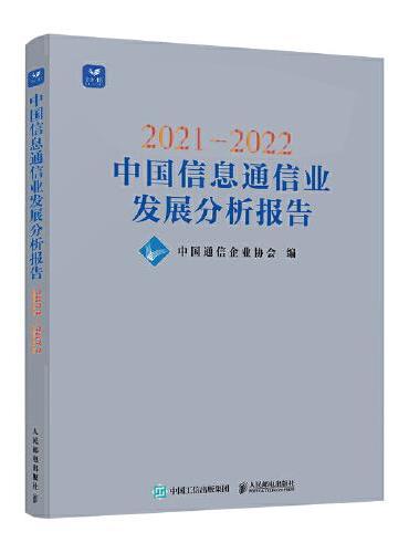 2021—2022中国信息通信业发展分析报告