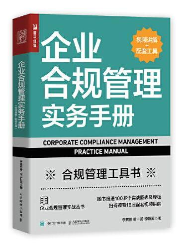 企业合规管理实务手册（视频讲解+配套工具）