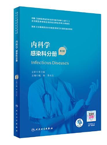 内科学·感染科分册（第2版）（国家卫生健康委员会住院医师规范化培训规划教材）