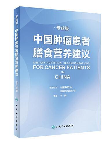 中国肿瘤患者膳食营养建议（专业版）