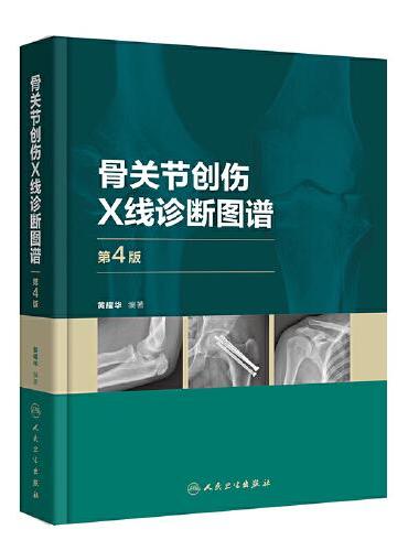 骨关节创伤X线诊断图谱（第4版）