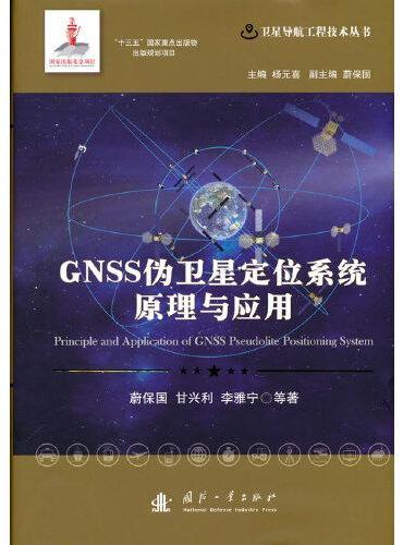GNSS伪卫星定位系统原理与应用