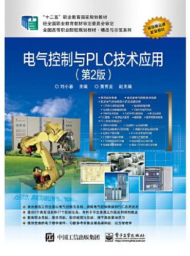 电气控制与PLC技术应用（第2版）