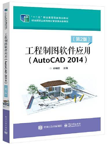 工程制图软件应用（AutoCAD 2014）（第2版）