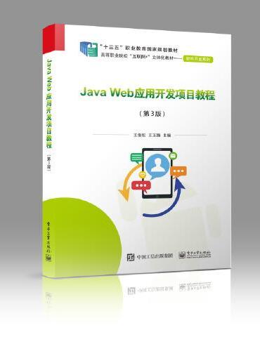 Java Web应用开发项目教程（第3版）