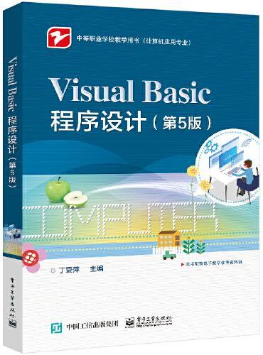 Visual Basic程序设计（第5版）
