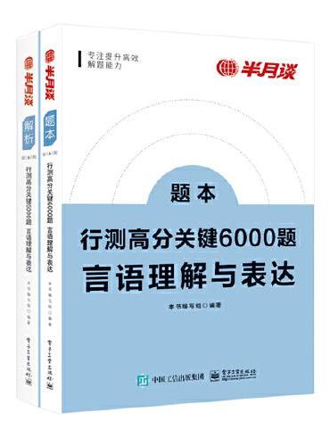 行测高分关键6000题·言语理解与表达（全2册）