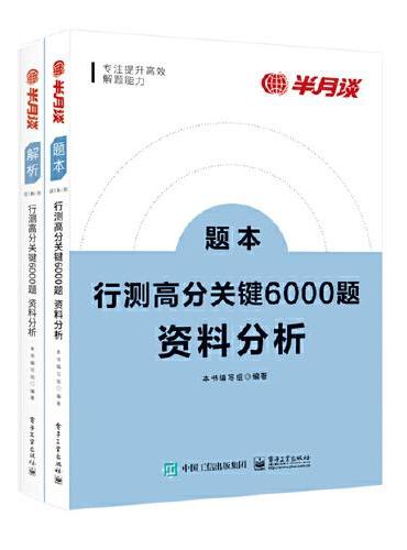 行测高分关键6000题·资料分析（全2册）