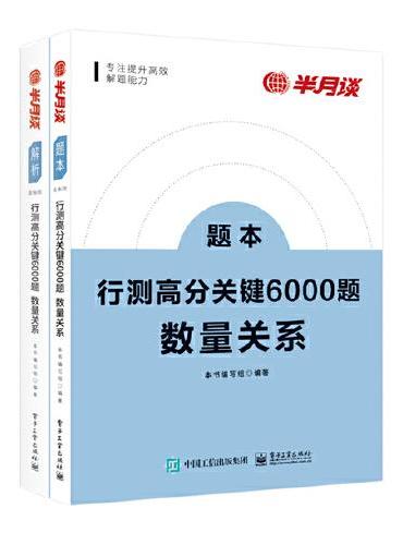 行测高分关键6000题·数量关系（全2册）