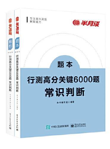 行测高分关键6000题·常识判断（全2册）