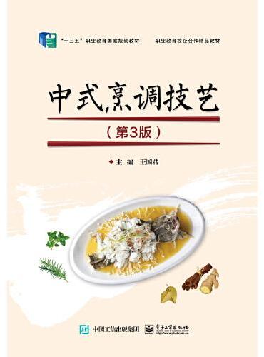 中式烹调技艺（第3版）