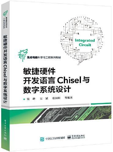 敏捷硬件开发语言Chisel与数字系统设计