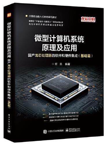 微型计算机系统原理及应用：国产龙芯处理器的软件和硬件集成（基础篇）