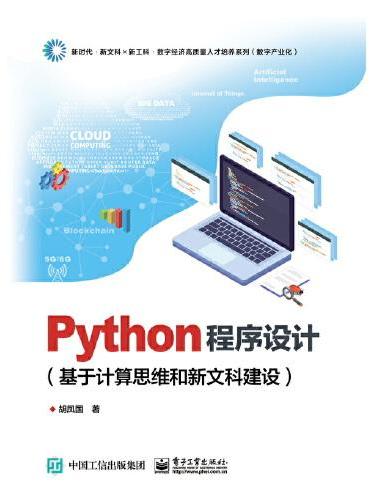 Python程序设计（基于计算思维和新文科建设）