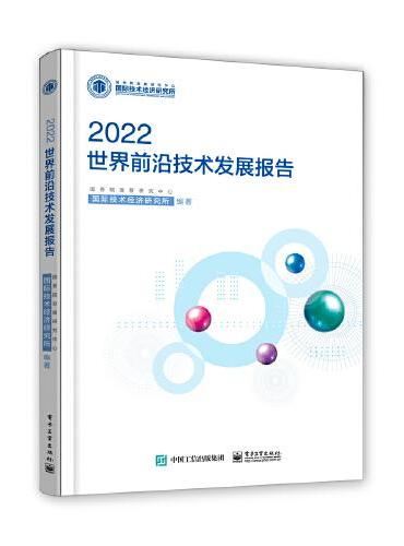 世界前沿技术发展报告2022