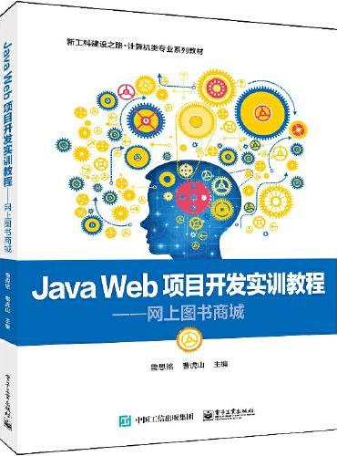 Java Web项目开发实训教程----网上图书商城