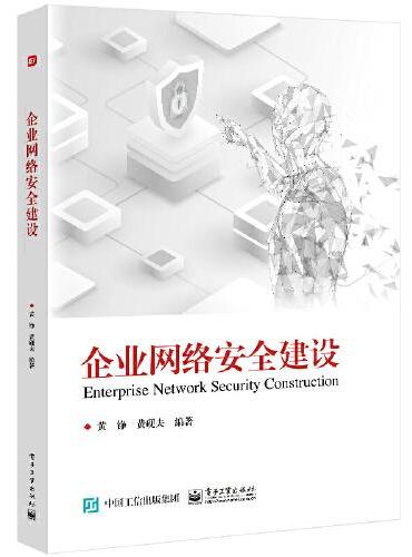 企业网络安全建设