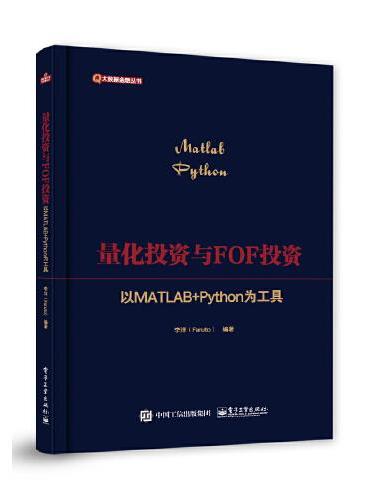 量化投资与FOF投资：以MATLAB+Python为工具