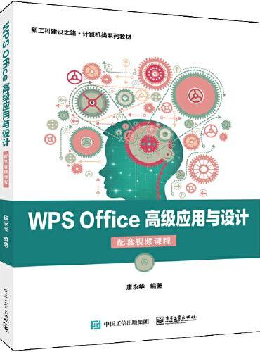 WPS Office 高级应用与设计（配套视频课程）