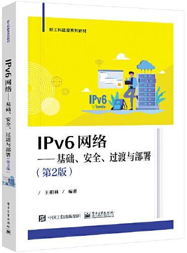 IPv6网络——基础、安全、过渡与部署（第2版）