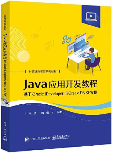 Java应用开发教程——基于Oracle JDeveloper与Oracle DB XE实现