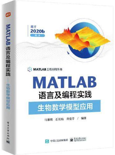 MATLAB语言及编程实践——生物数学模型应用