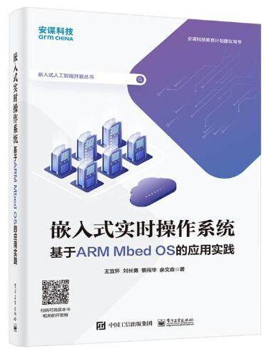 嵌入式实时操作系统 ——基于ARM Mbed OS的应用实践