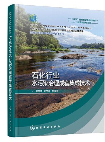 流域水污染治理成套集成技术丛书--石化行业水污染治理成套集成技术