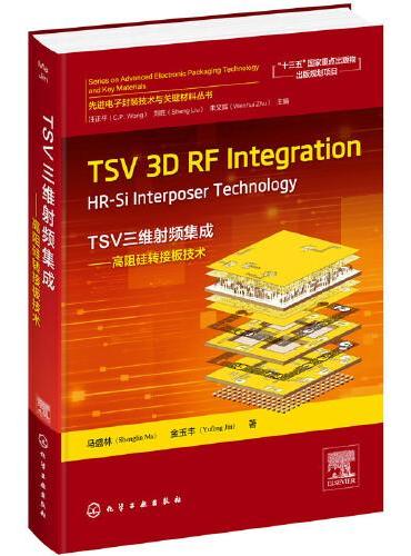 先进电子封装技术与关键材料丛书--TSV 3D RF Integration：HR-Si Interposer Tech