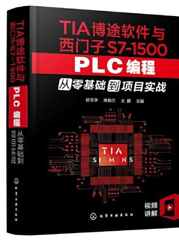 TIA博途软件与西门子S7-1500 PLC编程从零基础到项目实战