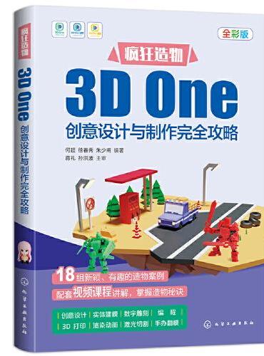 疯狂造物：3D One创意设计与制作完全攻略